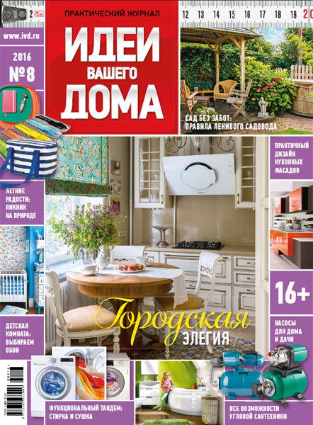 обложка журнала идеи вашего дома август 2016