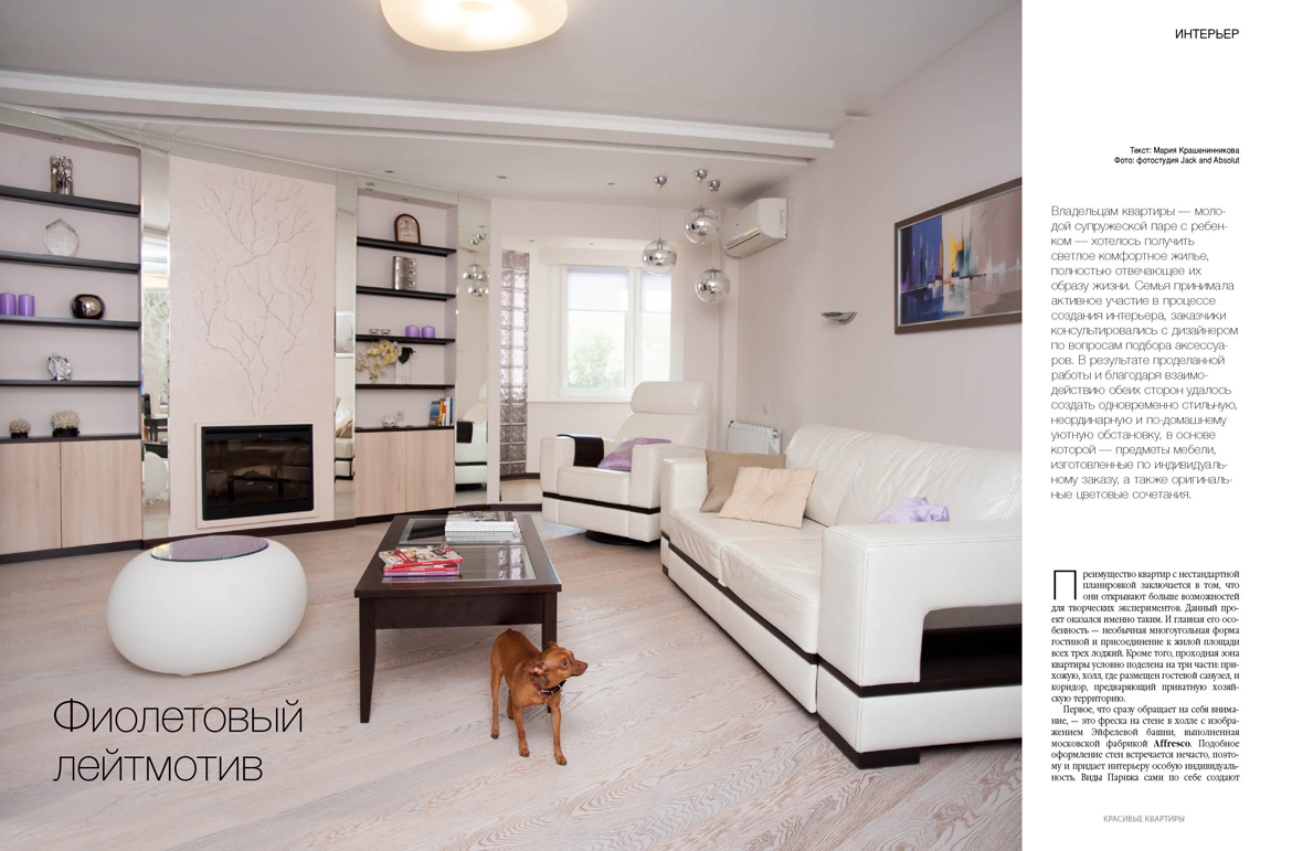публикация интерьера квартиры в журнале Красивые квартиры