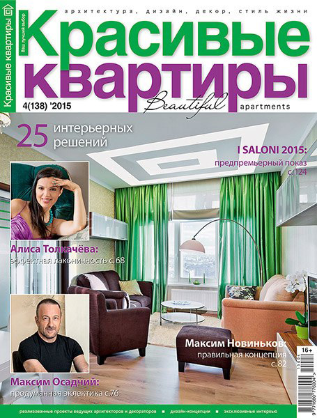 обложка журнала Красивые квартиры апрель 2015 года
